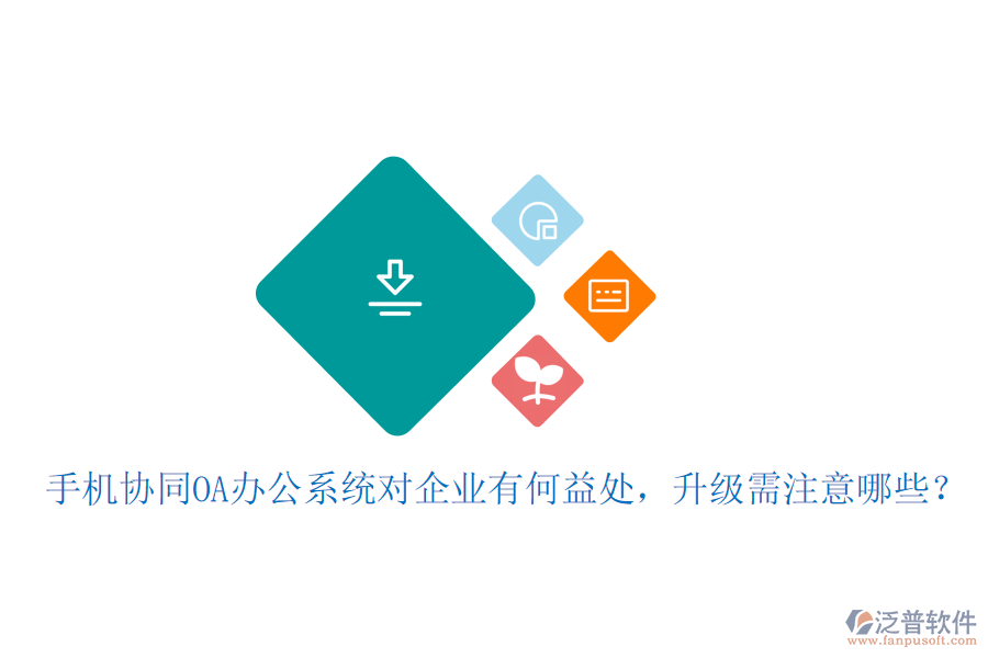  手機(jī)協(xié)同OA辦公系統(tǒng)對企業(yè)有何益處，升級需注意哪些？