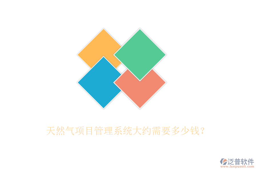 天然氣項目管理系統大約需要多少錢？