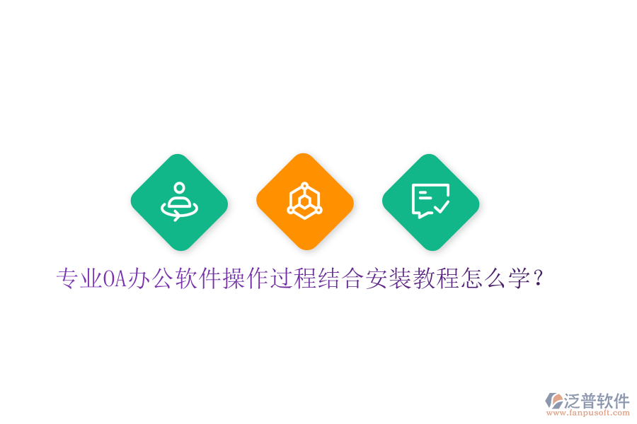  專業(yè)OA辦公軟件操作過程結(jié)合安裝教程怎么學(xué)？