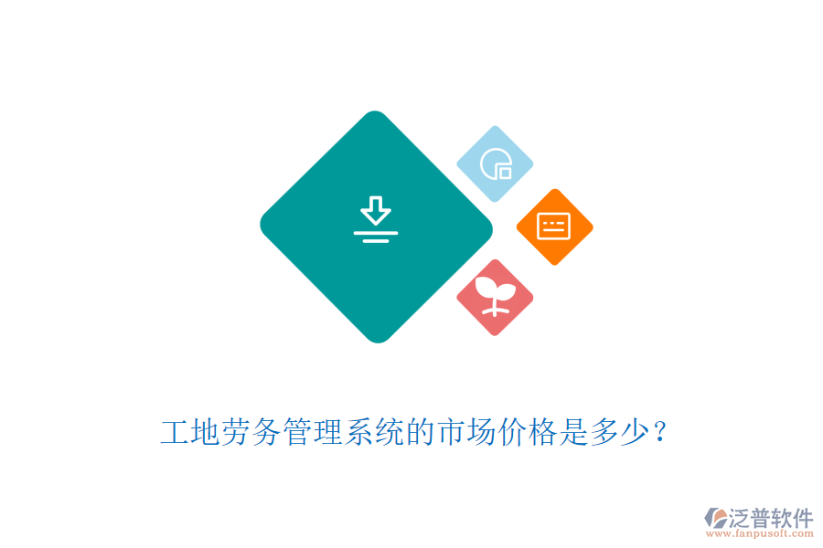 工地勞務(wù)管理系統(tǒng)的市場(chǎng)價(jià)格是多少？