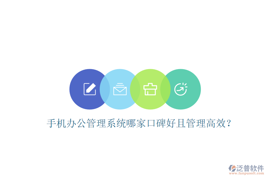  手機(jī)辦公管理系統(tǒng)哪家口碑好且管理高效？