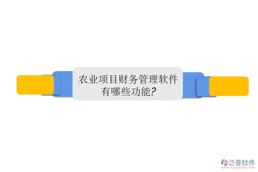 農(nóng)業(yè)項目財務(wù)管理軟件有哪些功能?