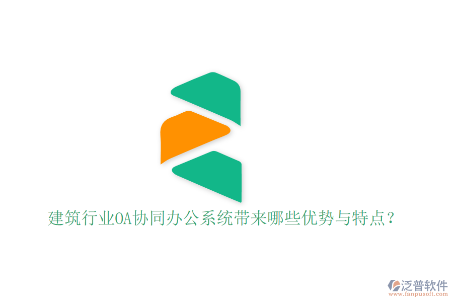  建筑行業(yè)OA協(xié)同辦公系統(tǒng)帶來哪些優(yōu)勢與特點？