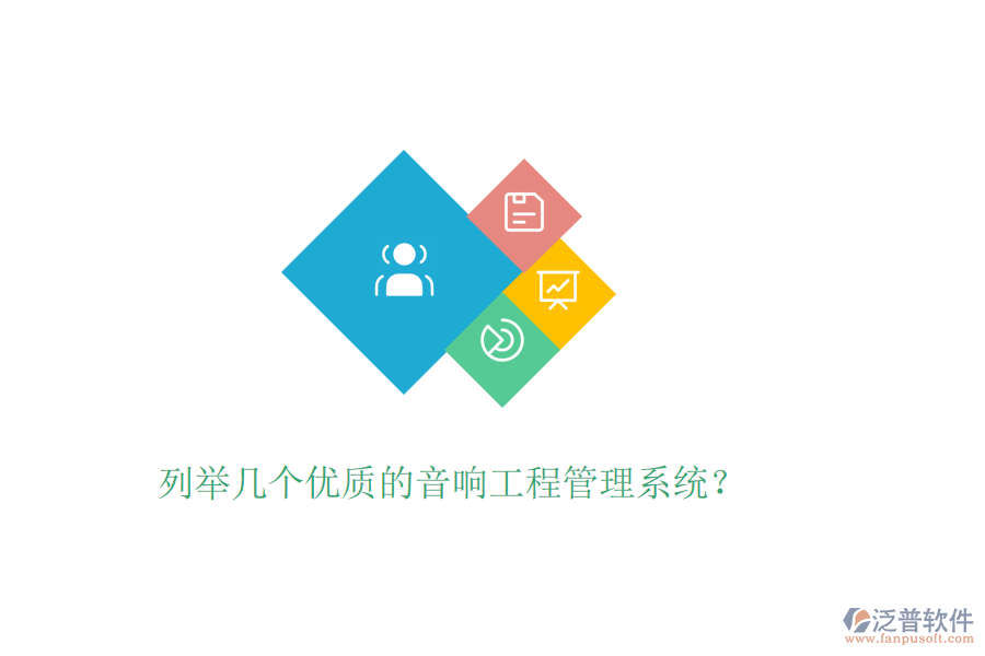 列舉幾個優(yōu)質(zhì)的音響工程管理系統(tǒng)？