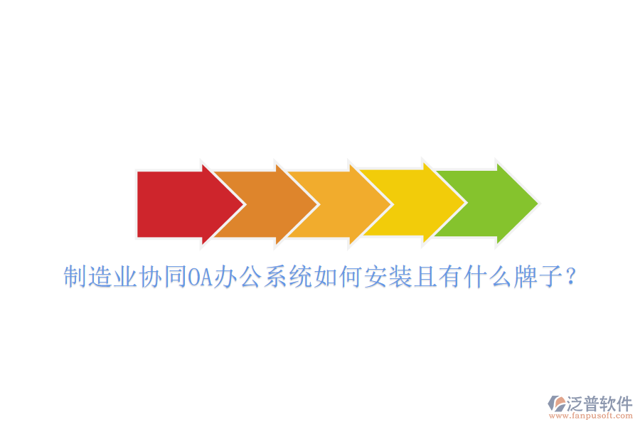  制造業(yè)協(xié)同<a href=http://newsbd7.com/oa/ target=_blank class=infotextkey>OA辦公系統(tǒng)</a>如何安裝且有什么牌子？
