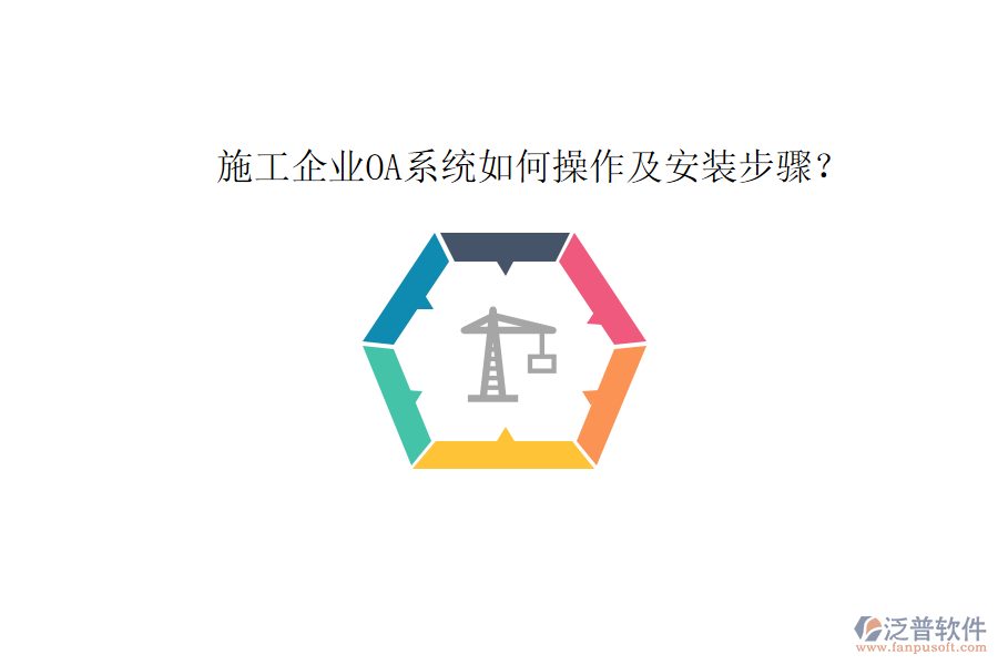  施工企業(yè)OA系統(tǒng)如何操作及安裝步驟？