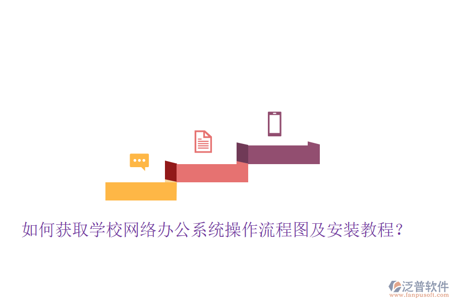  如何獲取學校網(wǎng)絡辦公系統(tǒng)操作流程圖及安裝教程？