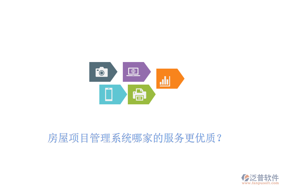房屋項(xiàng)目管理系統(tǒng)哪家的服務(wù)更優(yōu)質(zhì)？