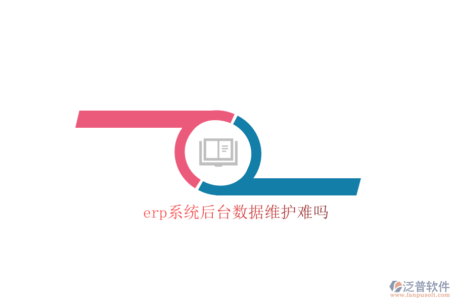 erp系統(tǒng)后臺數(shù)據(jù)維護(hù)難嗎