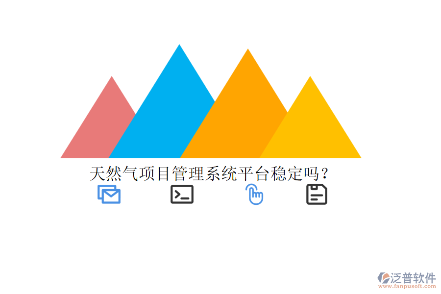 天然氣項(xiàng)目管理系統(tǒng)平臺(tái)穩(wěn)定嗎？