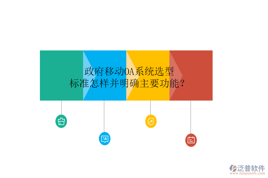  政府移動OA系統(tǒng)選型標(biāo)準(zhǔn)怎樣并明確主要功能？