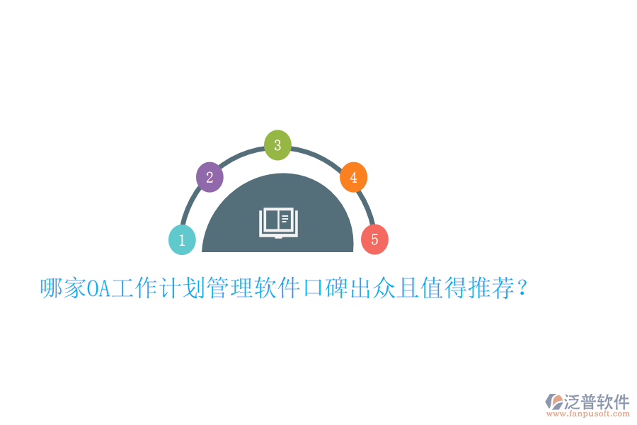  哪家OA工作計(jì)劃管理軟件口碑出眾且值得推薦？