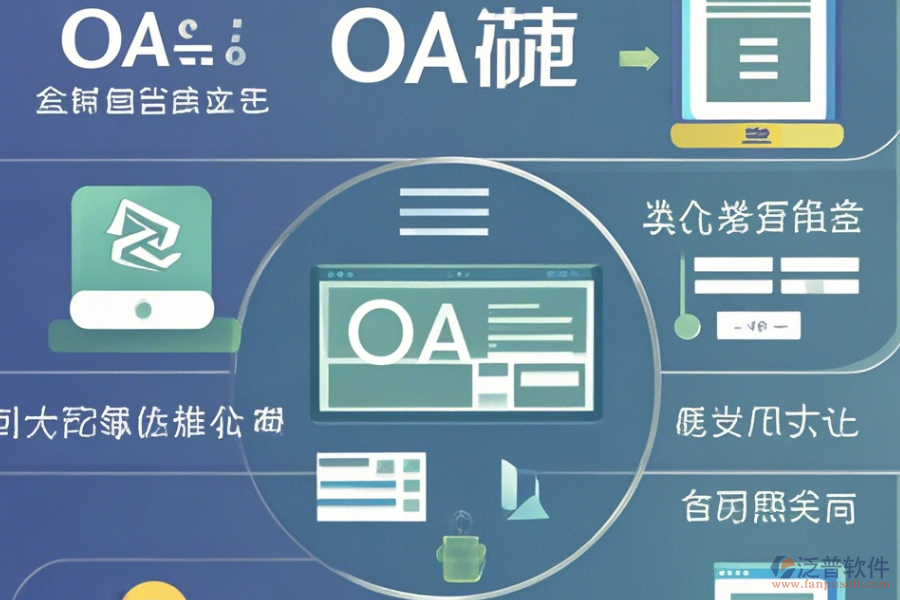 自定義OA系統(tǒng)在線使用及升級(jí)方案推薦？