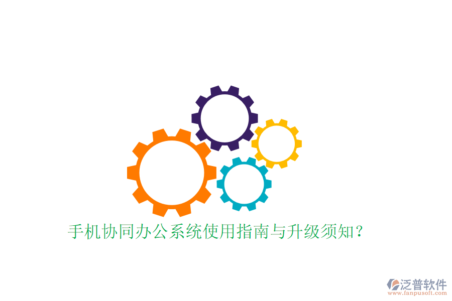  手機(jī)協(xié)同辦公系統(tǒng)使用指南與升級(jí)須知？