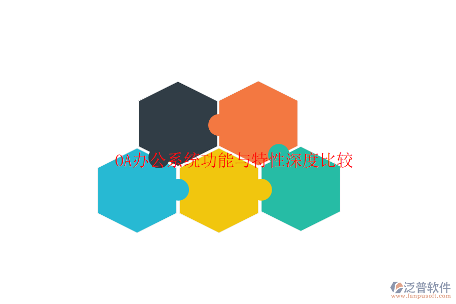 <a href=http://newsbd7.com/oa/ target=_blank class=infotextkey>OA辦公系統(tǒng)</a>功能與特性深度比較