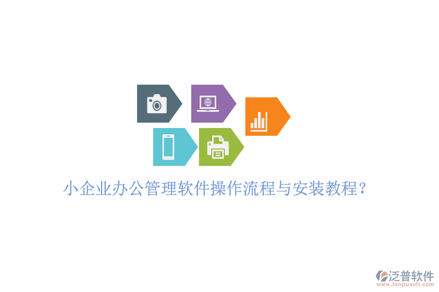  小企業(yè)辦公管理軟件操作流程與安裝教程？