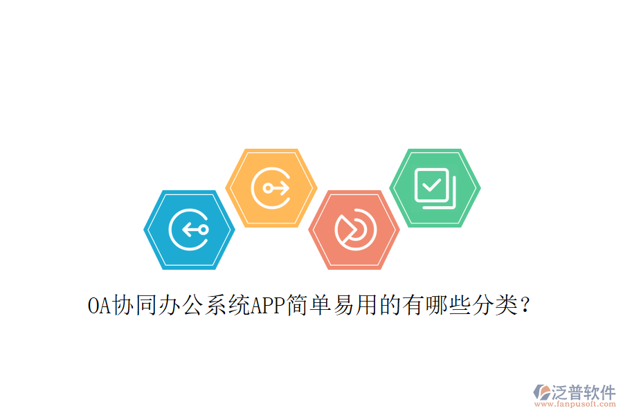  OA協(xié)同辦公系統(tǒng)APP簡單易用的有哪些分類？