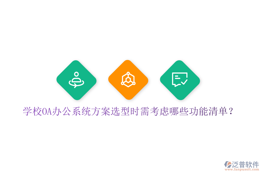  學(xué)校<a href=http://newsbd7.com/oa/ target=_blank class=infotextkey>OA辦公系統(tǒng)</a>方案選型時(shí)需考慮哪些功能清單？