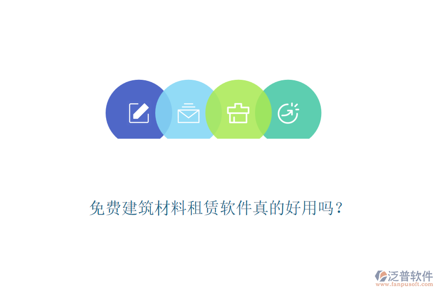 免費(fèi)建筑材料租賃軟件真的好用嗎？