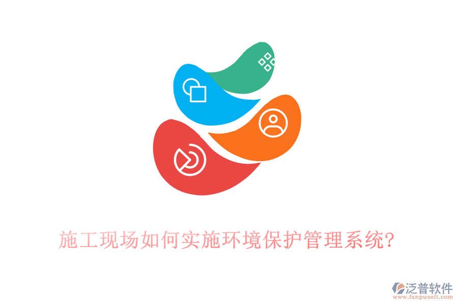 施工現(xiàn)場如何實施環(huán)境保護管理系統(tǒng)?