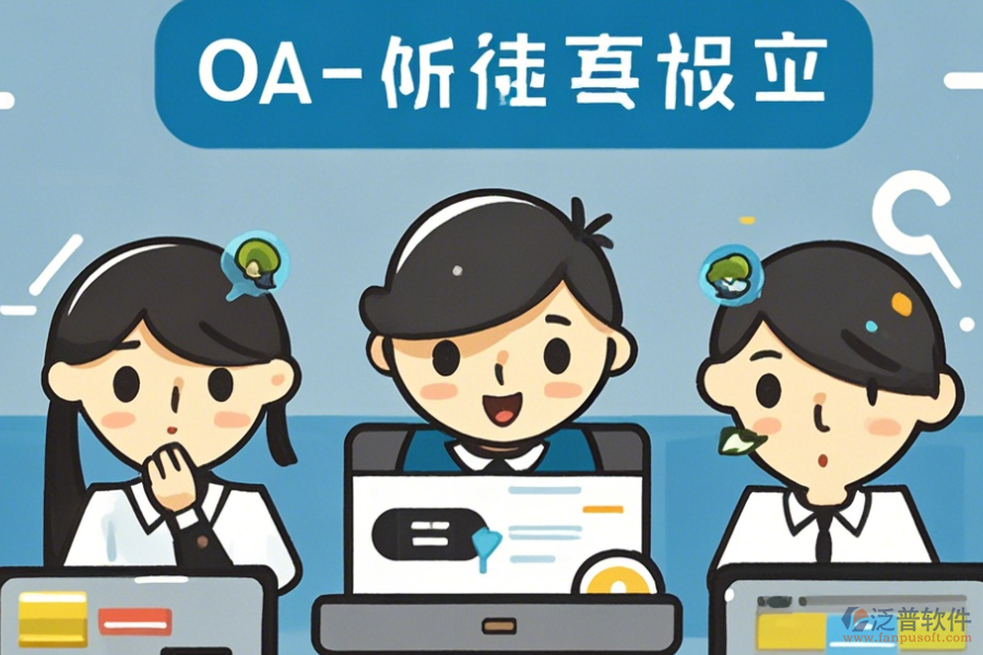 簡單易用的<a href=http://newsbd7.com/oa/ target=_blank class=infotextkey>OA辦公系統(tǒng)</a>功能怎樣分類有幾種？