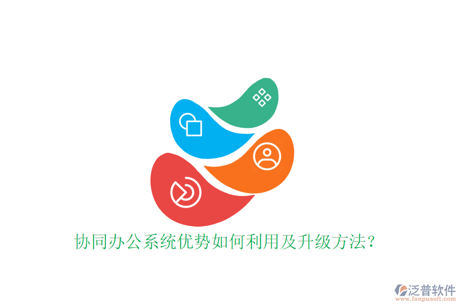  協(xié)同辦公系統(tǒng)優(yōu)勢如何利用及升級方法？