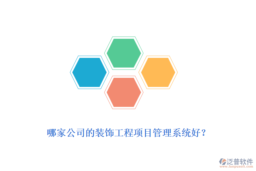 哪家公司的裝飾工程<a href=http://newsbd7.com/xm/ target=_blank class=infotextkey>項目管理系統(tǒng)</a>好？
