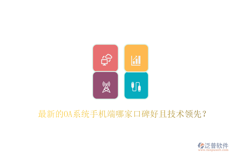  最新的OA系統(tǒng)手機(jī)端哪家口碑好且技術(shù)領(lǐng)先？