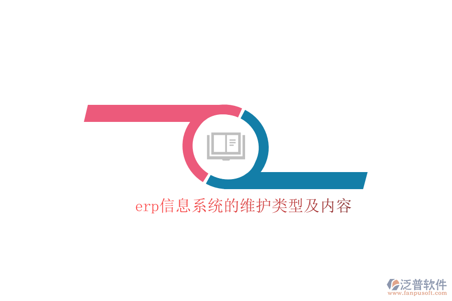 erp信息系統(tǒng)的維護(hù)類型及內(nèi)容