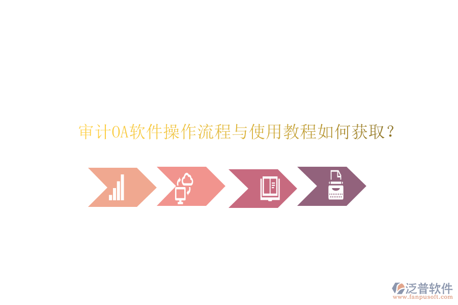 審計OA軟件操作流程與使用教程如何獲???