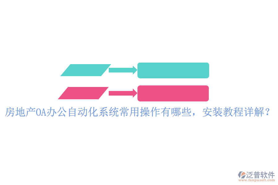 房地產(chǎn)OA辦公自動(dòng)化系統(tǒng)常用操作有哪些，安裝教程詳解？