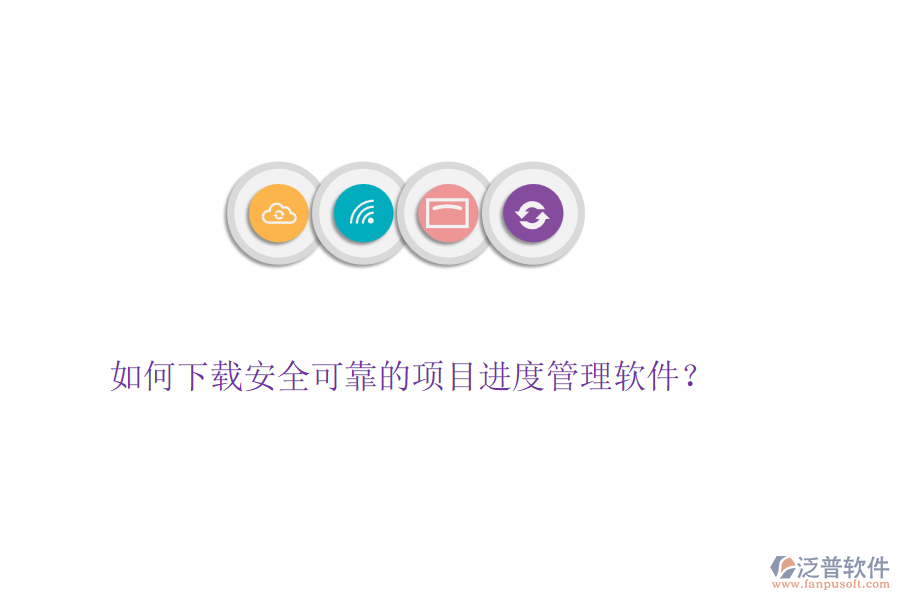 如何下載安全可靠的項(xiàng)目進(jìn)度管理軟件？