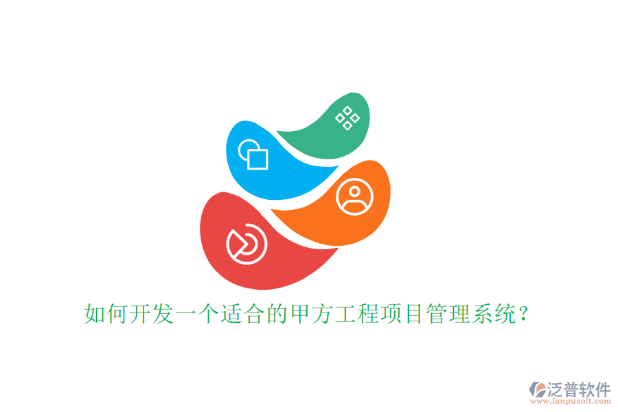 如何開發(fā)一個適合的甲方工程<a href=http://newsbd7.com/xm/ target=_blank class=infotextkey>項目管理系統(tǒng)</a>?