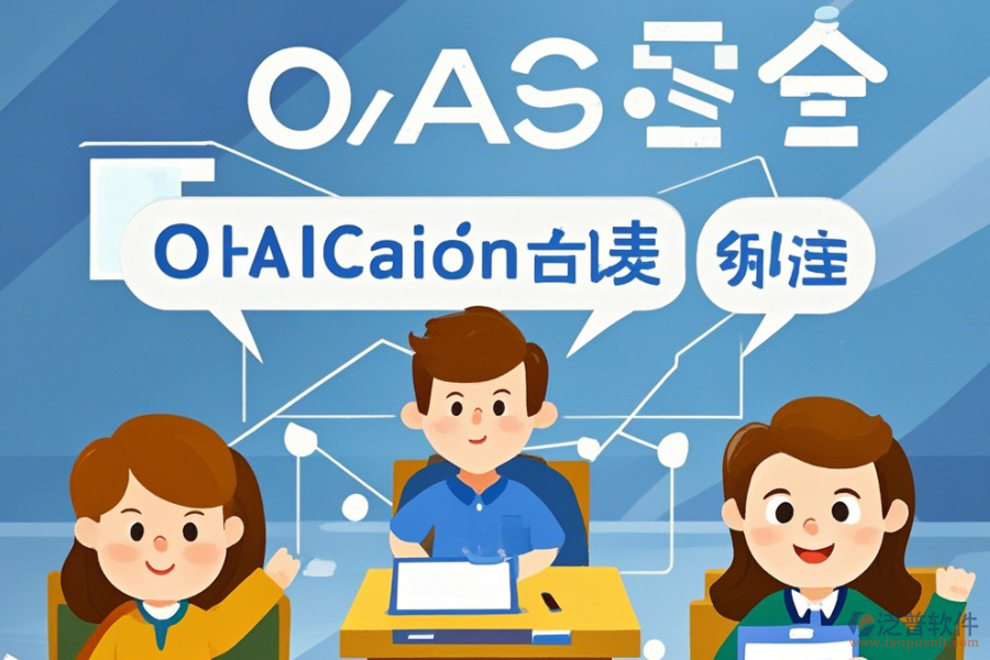 教育OA系統(tǒng)軟件優(yōu)勢與特性詳解？
