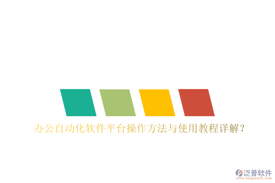  辦公自動(dòng)化軟件平臺(tái)操作方法與使用教程詳解？