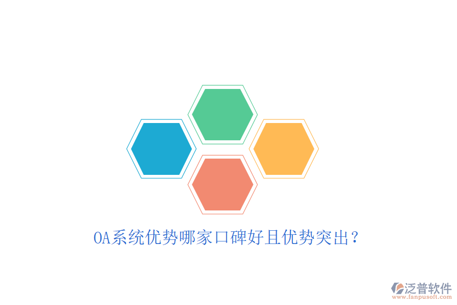 OA系統(tǒng)優(yōu)勢哪家口碑好且優(yōu)勢突出？