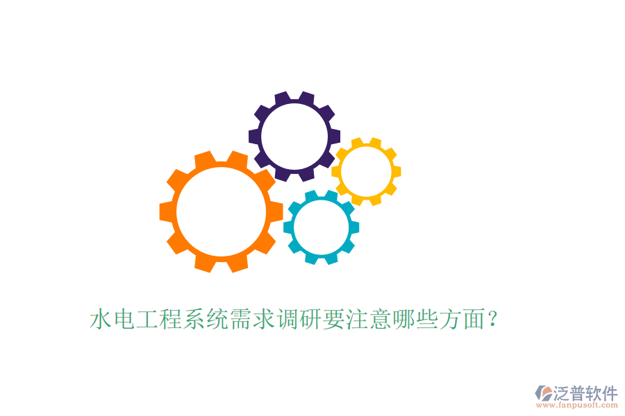 水電工程系統(tǒng)需求調(diào)研要注意哪些方面？