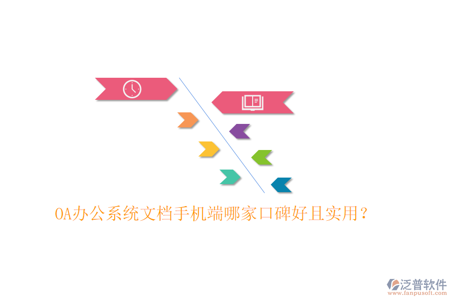  OA辦公系統(tǒng)文檔手機端哪家口碑好且實用？