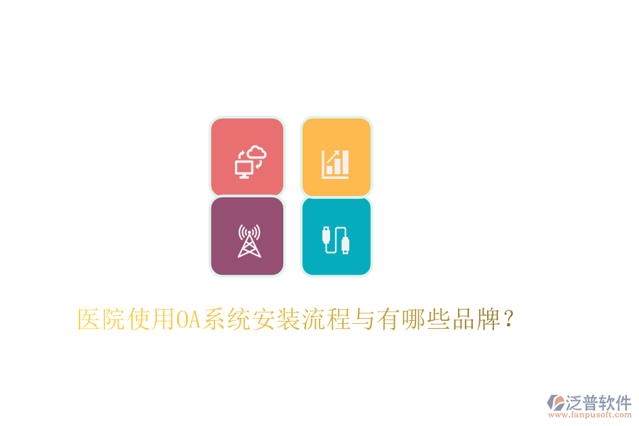  醫(yī)院使用OA系統(tǒng)安裝流程與有哪些品牌？