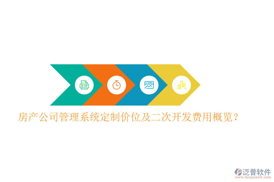  房產(chǎn)公司管理系統(tǒng)定制價(jià)位及二次開(kāi)發(fā)費(fèi)用概覽？