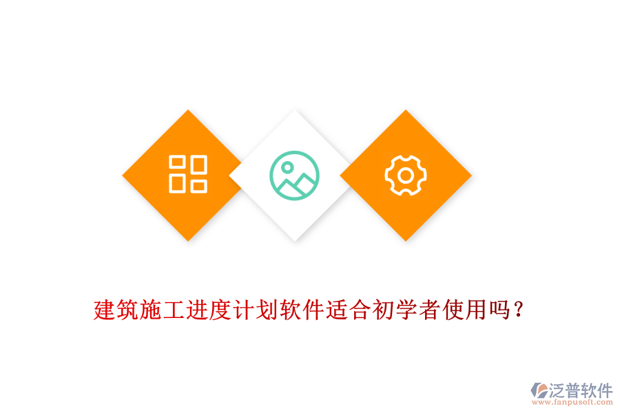 建筑施工進(jìn)度計劃軟件適合初學(xué)者使用嗎？