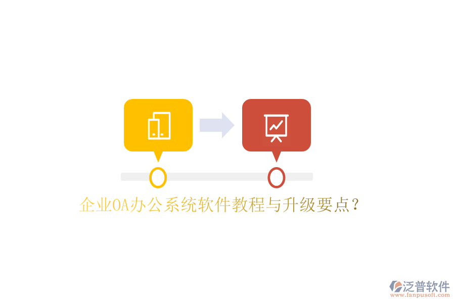  企業(yè)OA辦公系統(tǒng)軟件教程與升級要點(diǎn)？