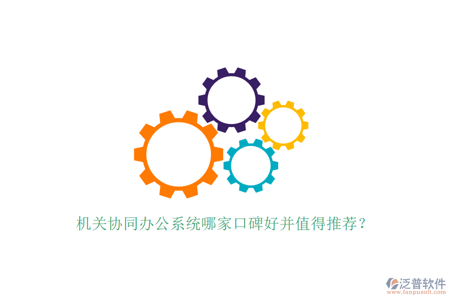  機(jī)關(guān)協(xié)同辦公系統(tǒng)哪家口碑好并值得推薦？
