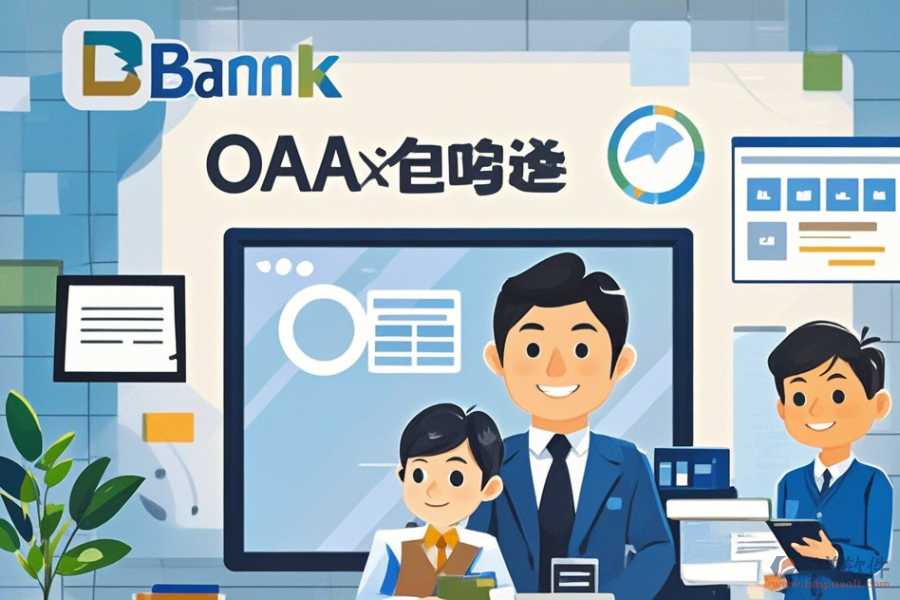 制造業(yè)OA方案的核心三大優(yōu)勢及技術(shù)特點(diǎn)是什么？