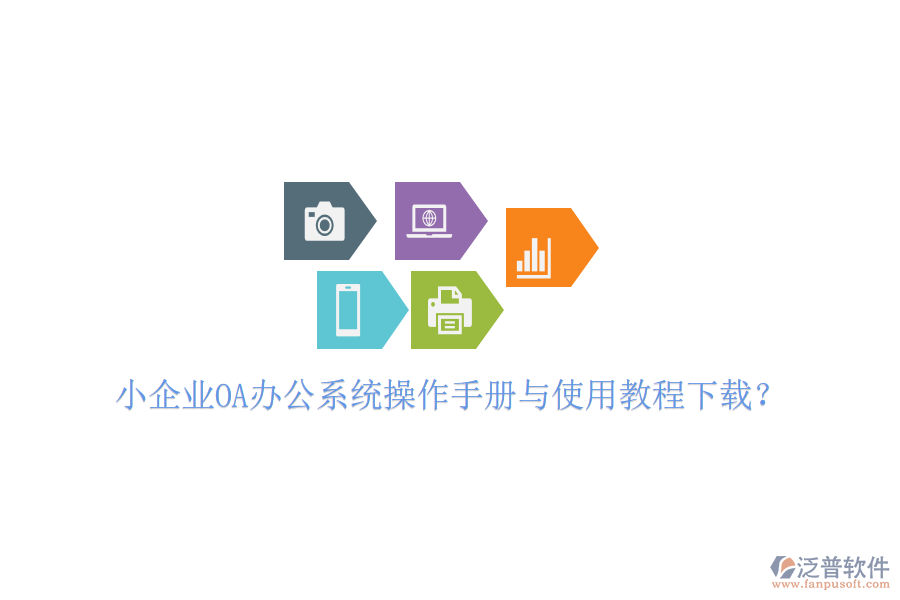 小企業(yè)OA辦公系統(tǒng)操作手冊與使用教程下載？