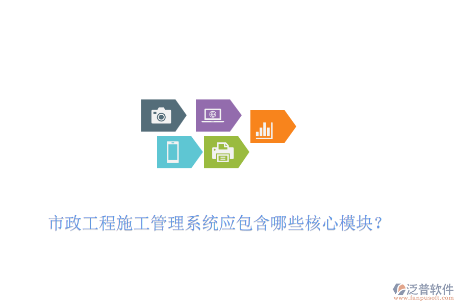 市政工程施工管理系統(tǒng)應(yīng)包含哪些核心模塊？