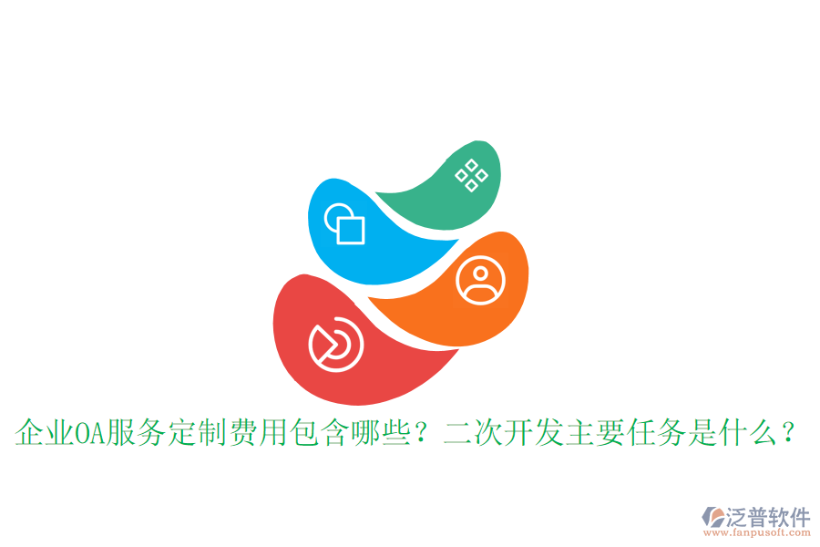  企業(yè)OA服務(wù)定制費用包含哪些？<a href=http://newsbd7.com/Implementation/kaifa/ target=_blank class=infotextkey>二次開發(fā)</a>主要任務(wù)是什么？