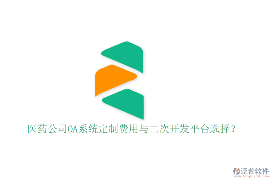  醫(yī)藥公司OA系統(tǒng)定制費(fèi)用與二次開發(fā)平臺(tái)選擇？