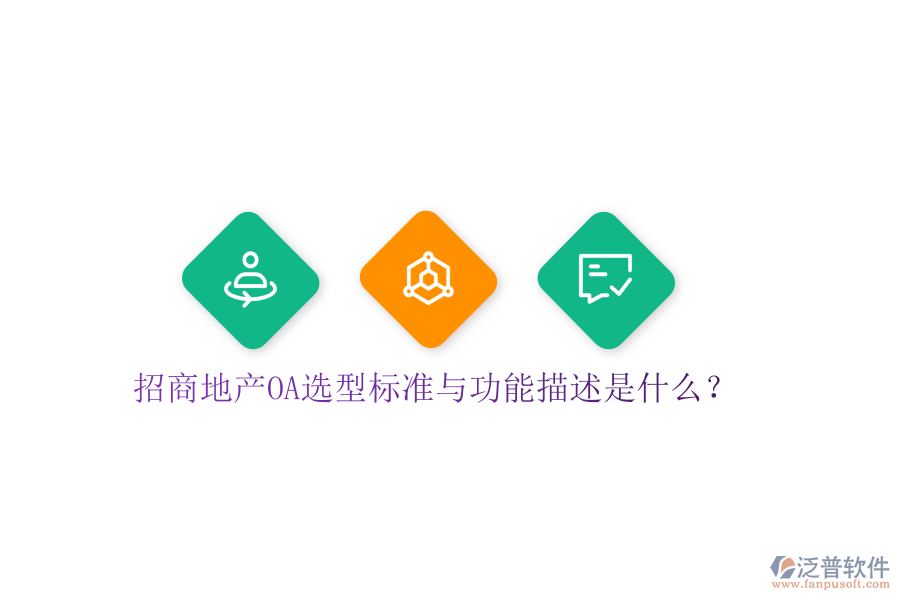  招商地產(chǎn)OA選型標(biāo)準(zhǔn)與功能描述是什么？