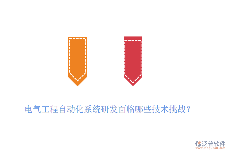 電氣工程自動化系統(tǒng)研發(fā)面臨哪些技術挑戰(zhàn)？